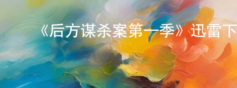 ﻿陈适的个人主页,﻿《后方谋杀案第一季》迅雷下载/在线观看-犯罪历史-美剧天堂
